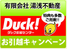 ダック引越センター お引越しキャンペーン