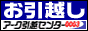 アーク引越センター