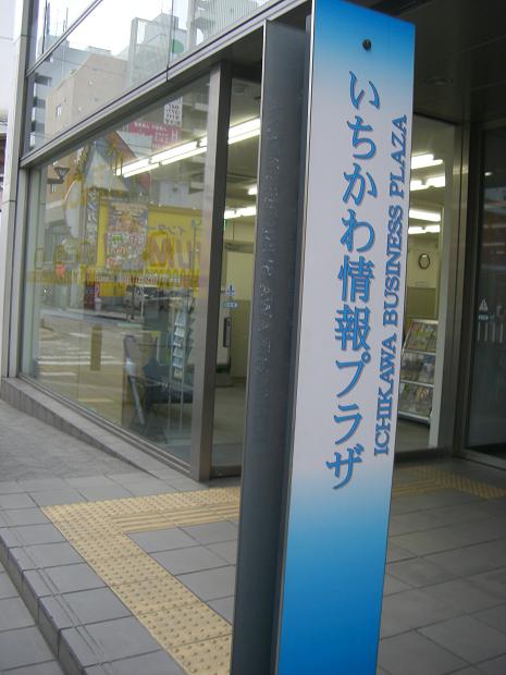 いちかわ情報プラザ
